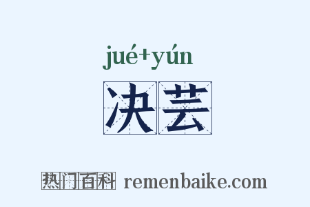 决芸是什么意思的图片